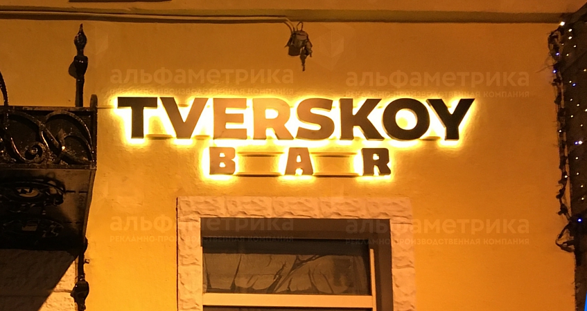Вывеска TVERSKOY BAR на улице Тверской, фото