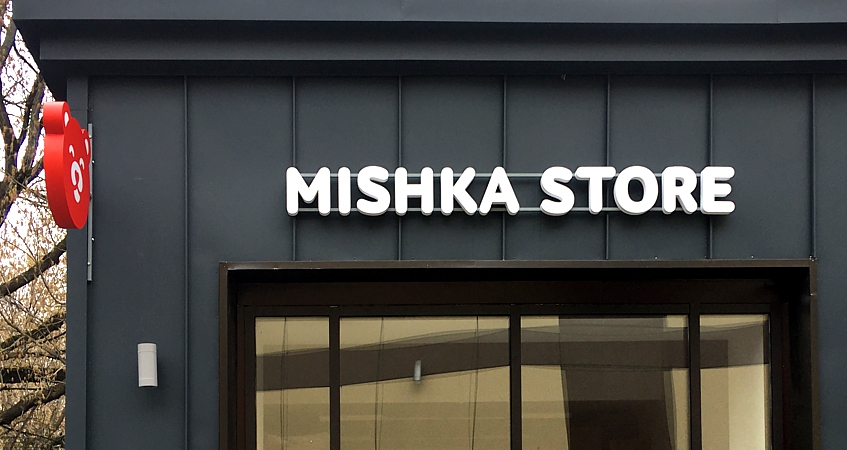 Вывеска для пункта выдачи детского магазина MISHKA STORE, фото