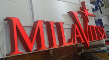 Вывеска для сети магазинов нижнего белья Milavitsa