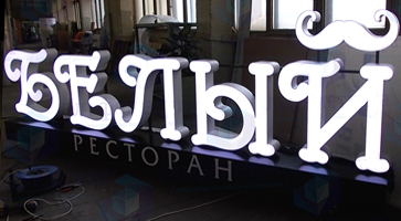 Буквы на передвижной платформе для ресторана Белый
