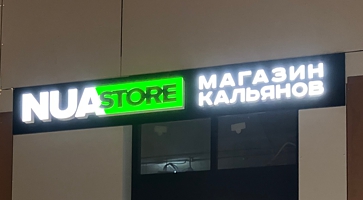Магазин кальяны — вывески на фасад NUA Store