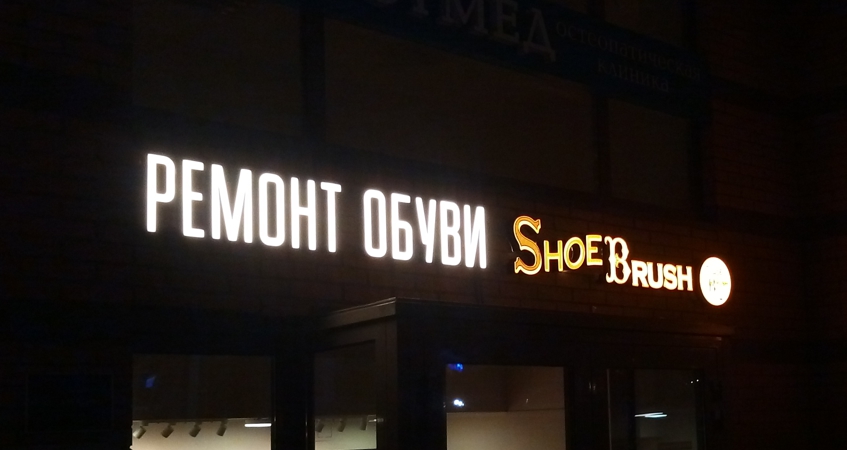 Вывеска для ремонта обуви на Комсомольском проспекте