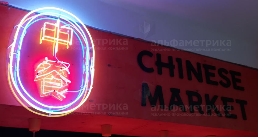 Неоновая вывеска китайского ресторана «Chinese Market», фото