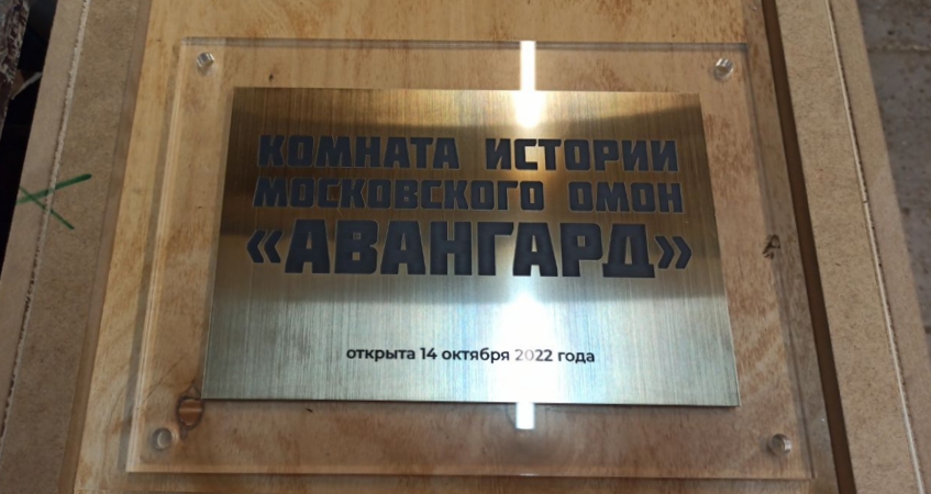 Памятная табличка для Музей ОМОН «Авангард», фото