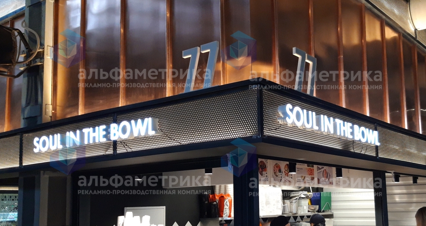 Вывеска Soul in the Bowl в Фудмолле ДЕПО Москва, фото