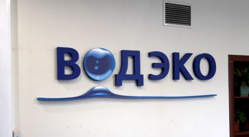 Логотип объёмный в офис компании ВОДЭКО