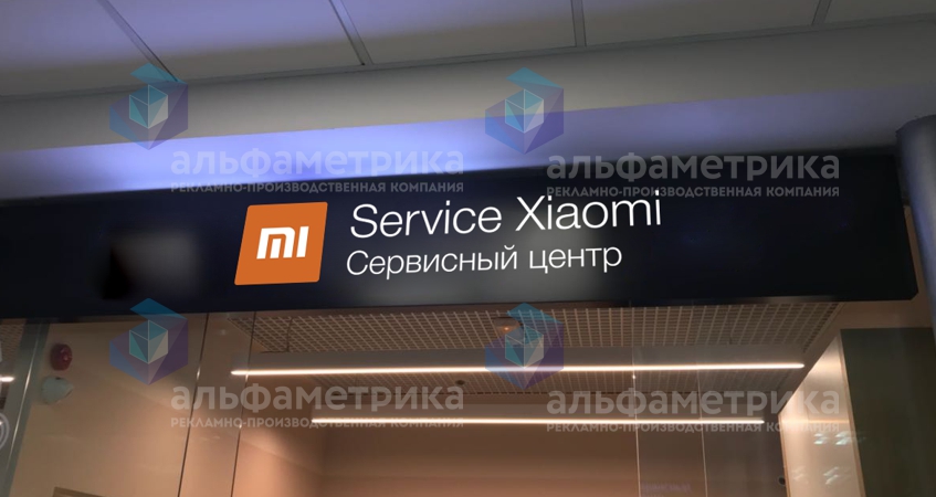 Вывеска сервисный центр Xiaomi в ТЦ Савёловский, фото