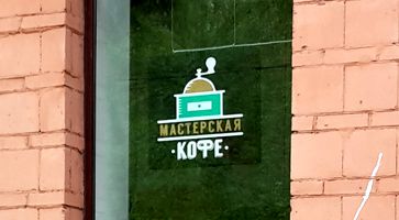Вывески на окно магазина Мастерская кофе