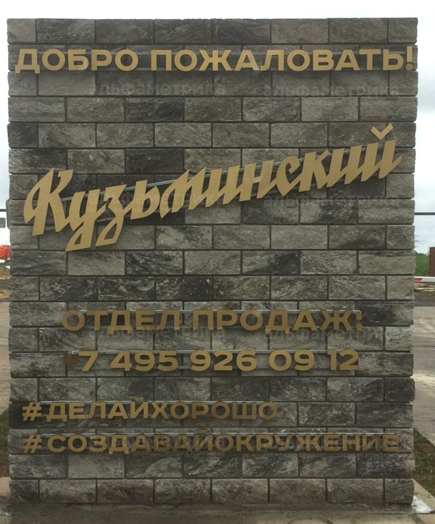 Буквы из золотой нержавейки для въездной стелы КП Кузьминский, фото