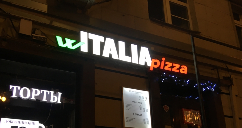 Вывеска Italia pizza