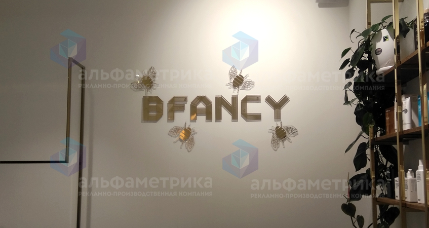 Вывеска интерьерная Салон красоты BFANCY на Якиманке, фото