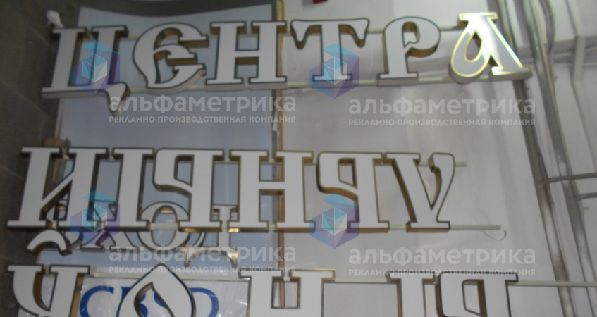 Объёмные буквы ЦЕНТРАЛЬНЫЙ РЫНОК на Рождественском бульваре, фото