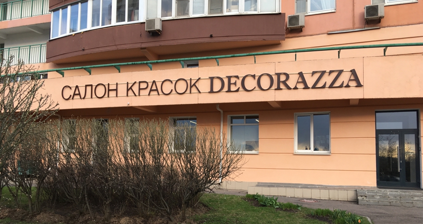 Вывеска салон красок DECORAZZA на ул. Лобачевского