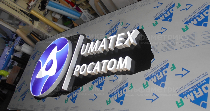 Обновление вывески на проходной UMATEX Росатом, фото