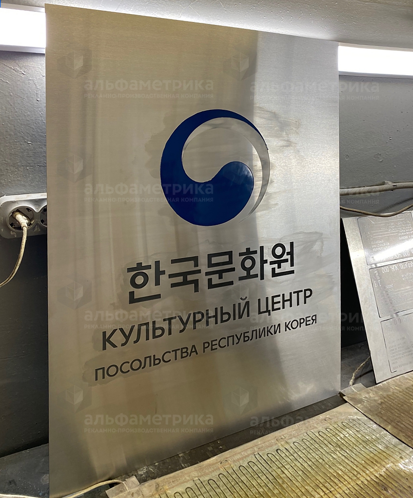 Табличка объемная из нержавеющей стали для Корейского Культурного центра , фото