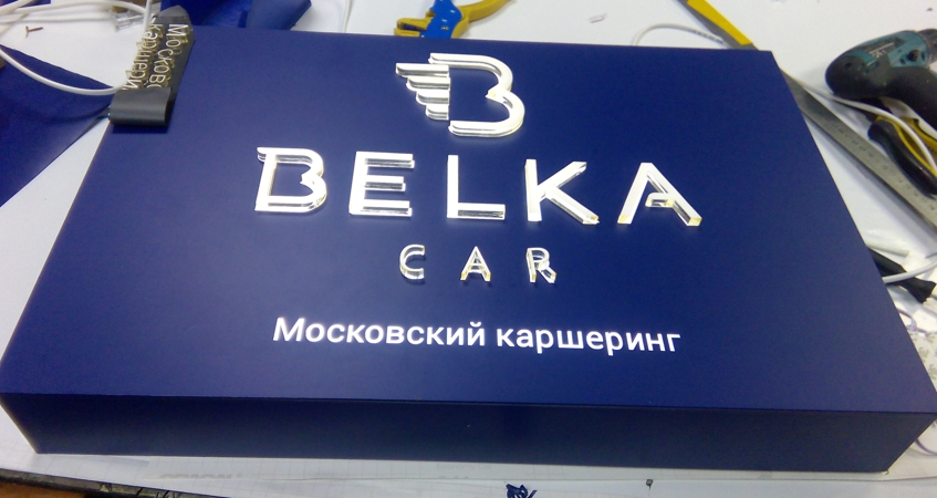 Вывеска каршеринга BELKA CAR