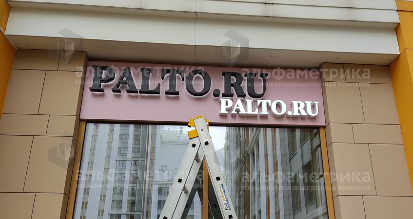 Вывеска интернет магазина Пальто PALTO.RU , фото