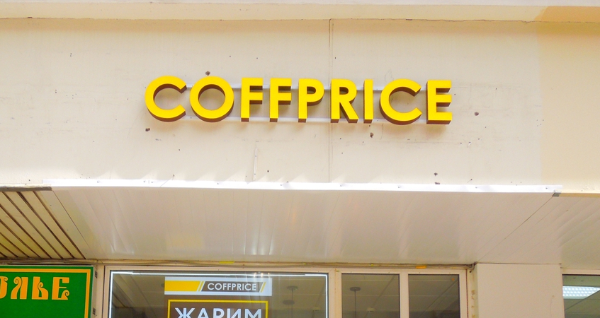 Вывеска экспресс-кофейни COFFPRICE