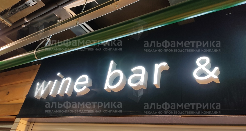 Световые объёмные буквы wine bar & kitchen, фото