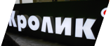 Объёмные буквы на планшете для магазина Белый Кролик на Ленинском проспекте